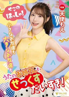 天使もえ　せ～のではっしゃ！