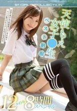 天使もえ 制服スタイル ベスト12タイトル 8時間スペシャル