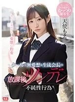 天使もえ クールで無愛想な生徒会長の放課後ツンデレ不純性行為