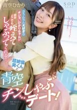 青空ひかり　街中デート企画