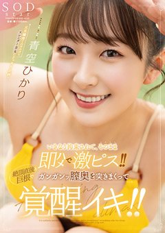 青空ひかり チンしゃぶデート