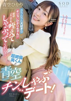 青空ひかり チンしゃぶデート