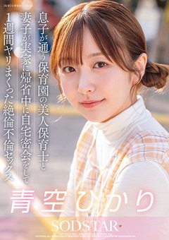 青空ひかり 園の美人保育士と1週間ヤリまくった絶倫不倫セックス