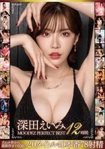 深田えいみ MOODYZ出演作12時間PERFECT BEST