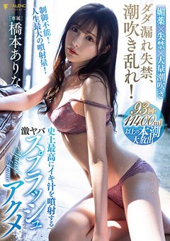 橋本ありな　史上最高にイキ汁を噴射するスプラッシュアクメ