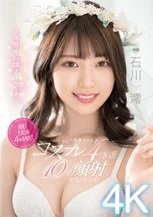 石川澪 デビュー1周年記念 コスチュームスペシャル