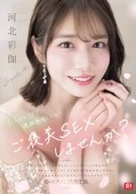 河北彩花 彩伽のテクで連続射精できたらご褒美SEXしませんか？