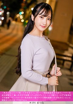 まりな ハーフ顔超敏感乳首中毒モンスターを直ホ即落ち！
