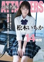 松本いちか 【独占】ATTACKERS 女優名鑑 松本いちか 14時間