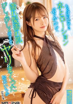 松本いちか ウェット＆メッシー