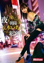 松本いちか 夜を使いはたして、朝陽が昇るまで