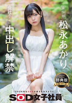 松永あかり 宣伝部 松永あかり 会社のために中出し解禁