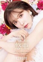 三上悠亜 三上悠亜 日本で1番のAV女優 三上悠亜 最後のベストAV作品12時間～デビューから引退までの道のり～