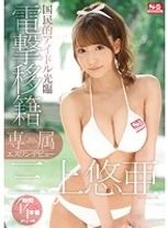 三上悠亜 S1専属デビュー 電撃移籍4時間スペシャル