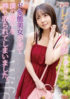 美ノ嶋めぐり レンタル人妻を頼んだら美女が来てしまいました
