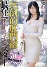 望月あやか 圧倒的肛門沼 最狂アナルモンスター