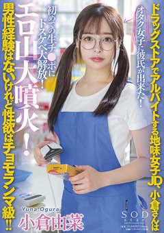 小倉由菜 地味女子JDが初めての関係で大解放した話題作
