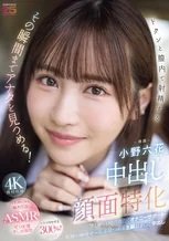 小野六花 中出し顔面特化 見つめる主観シチュエーション