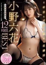 小野六花 4年目も可愛さ溢れる花満開 1年分大放出！小野六花12時間BEST