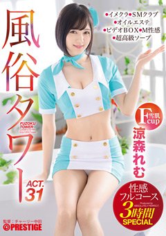 涼森れむ 風俗タワー 性感フルコース3時間SPECIAL ACT.31