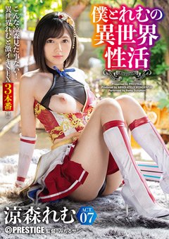 涼森れむ 僕とれむの異世界性活 ACT.07
