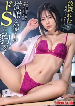 涼森れむ 従順な部下がドSに豹変 究極の二面性を描く衝撃ドラマ作品
