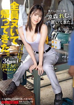涼森れむ 男だらけの工場に涼森れむ、置いてきた。