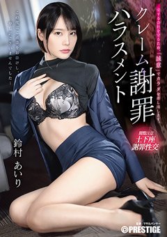 鈴村あいり　クレーム謝罪ハラスメント