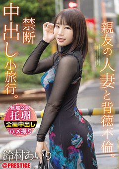 鈴村あいり 親友の人妻と背徳不倫。禁断中出し小旅行