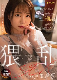 戸田真琴 焦らされて高まる想いと解放の瞬間