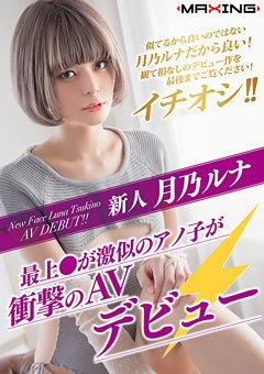 月乃ルナ AVデビュー