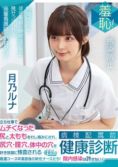 月乃ルナ 新人ナースの健康診断ストーリー