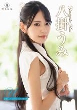 八掛うみ Umi5 Like a vivid flower
