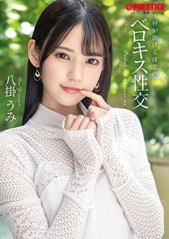 八掛うみ 唇が溶けるほどのベロキス性交