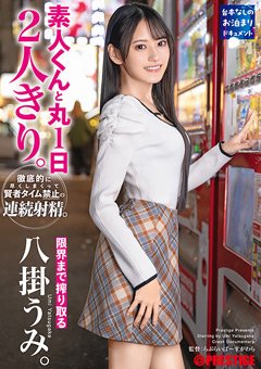 八掛うみ 素人くんと丸1日2人きり。限界まで搾り取る八掛うみ