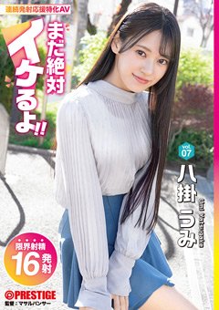 八掛うみ まだ絶対イケるよ！ vol.07