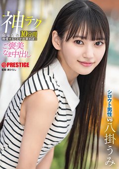 八掛うみ 神テク我慢チャレンジ ご褒美付き企画