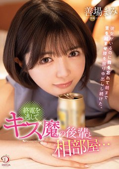 善場まみ 終電を逃してキス魔の後輩と相部屋