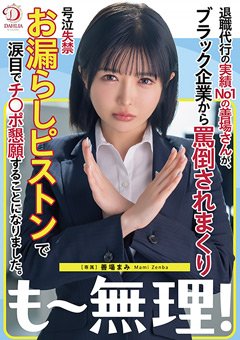 善場まみ 退職代行の実績No.1の善場さんがブラック企業で…