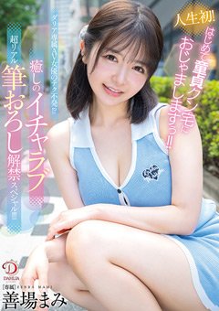 善場まみ イチャラブ作品
